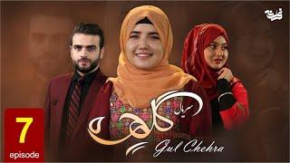 Gul Chehra - Episode 7 سریال جدید گلچهره قسمت هفتم