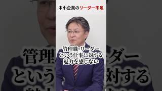 【管理職＝罰ゲーム？】 中小企業では約68％がリーダー不足、どうする？ #shorts #リーダー #中小企業 #マネジメント #管理職