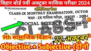 22 October, 9th Class Social Science October Answer key 2024| 9th Social Science Answer key 2024