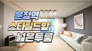 운정역 스타필드 바로 앞에 넓은 투룸빌라 " 파주 신축빌라 더힐퍼스트"