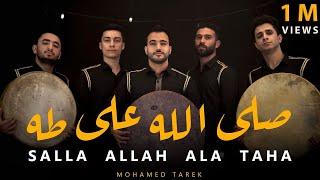 صَلَّ اللَّه على طه | Salla Allah Ala Taha Full Album | محمد طارق |Mohamed Tarek 2024