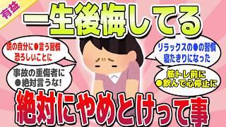 【有益スレ】後戻りできない、絶対にやめとけって事ｗ