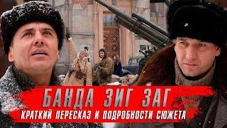 Банда Зиг Заг (2023) Военные сериалы 2023 года. Детектив Банда Зиг Заг краткий пересказ