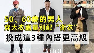 50、60歲的男人丨穿大衣盡量別配“衛衣”丨換成這3種內搭更高級丨時尚穿搭丨減齡穿搭#穿搭教程#穿搭分享#時尚穿搭