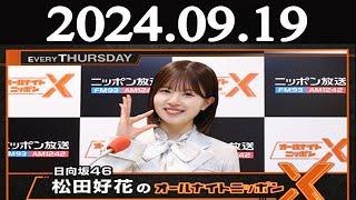 日向坂46・松田好花のオールナイトニッポンX(クロス)  2024年09月19日