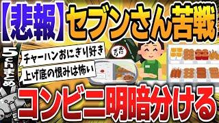 【５ｃｈスレまとめ】【コンビニ】ローソン、ファミマが増益　セブン苦戦で明暗　8月中間決算【ゆっくり】