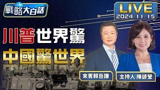 珠海航展大賣軍武.中國戰力提升展自信 以稱將送川大禮停火.川不甩拜登求援烏【戰略大白話】20241115