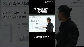 [초보자도 이해하기 쉬운 도면 이해하기] 설계도서의 종류 첫 번째, 건축도면