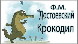 Аудиокниги. Крокодил. Ироничный Достоевский