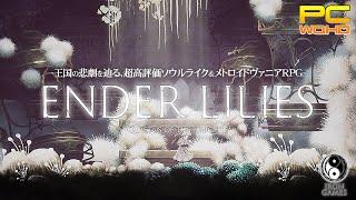 #18【ENDER LILIES】最終エリア「地下研究室」攻略！古き民の穢れの残る地【Quietus of the Knights】