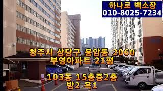 (청주용암동아파트경매) 용암부영 20평 급매매 전세 보다싼 경매8400 자본금16000 매입기회!!! 공시지가1억미만아파트