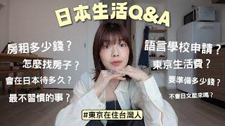 日本生活Q&A不藏私公開東京房租多少錢？生活費、學費開銷？語言學校申請？在日本不習慣的事？不會日文能來嗎？｜itsPeachi