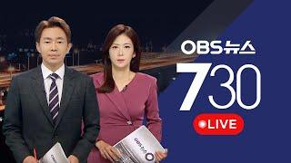 [OBS 뉴스730 다시보기] 2024년 7월 29일 월요일