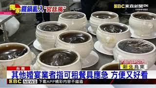 獨家》豪華喜宴家用「鐵鍋」裝蛤蜊湯 賓客大笑：首次看到@newsebc