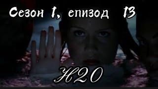 Н20 ( Само добави вода ) - Сезон 2, епизод  13