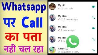 Whatsapp Par Call Aata Hai To Pata Nahi Chalta Hai ? how to fix Whatsapp Call Not Showing