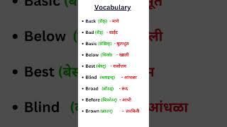 इंग्रजी शब्द मराठी अर्थ. English word with Marathi meaning. इंग्रजी शब्द. English words. #vocabulary