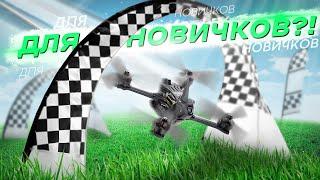 САМЫЙ БЫСТРЫЙ FPV ДРОН ИЗ КОРОБКИ! - ТЕСТ GEPRC RACER для ГОНОК