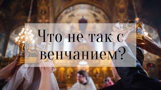 Что не так с венчанием?