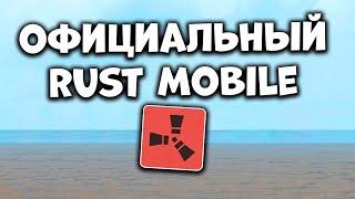 НОВЫЙ RUST MOBILE от FacePunch Заменит LIOS - Официальный Раст Мобайл на Телефон Тенсент / Tencent