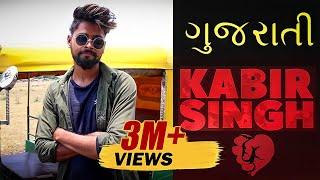 Gujarati Kabir Singh | Amdavadi Man | Kabir Singh As Gujju Rixawalo | Swagger Baba