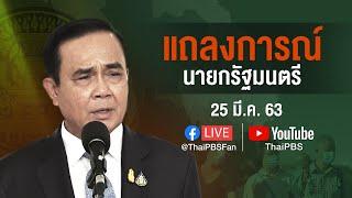 แถลงการณ์นายกรัฐมนตรี เรื่อง พ.ร.ก.ฉุกเฉิน (25 มี.ค. 63)