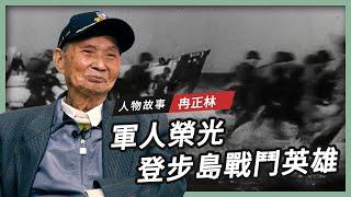 【人物故事】冉正林｜軍人的榮光 登步島戰鬥英雄