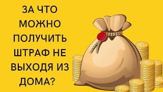 За что можно получить штраф не выходя из дома?