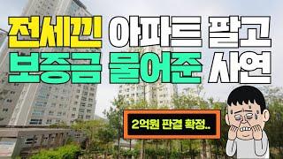 [대법원판례] 전세낀 아파트 팔고 보증금 물어준 사연