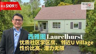 【西雅图买房】$109万美金Seattle Laurelhurst 高性价比独立屋 | 邻近University Village | 优质社区入门之选 | 8分以上学校 | 潜力无限