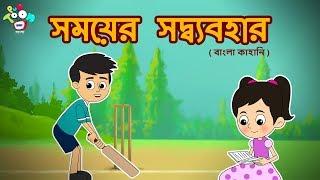 সময়ের সদ্ব্যবহার | Importance Of Time - Bengali Stories For Kids - Children Stories