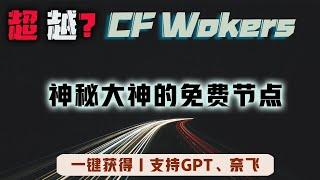 神秘代码一键生成免费上网节点，速度惊人! 解锁流媒体 4K秒开|支持sing-box，nekobox，v2rayN等