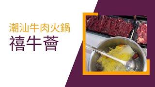 深圳福田潮汕牛肉火鍋 禧牛薈