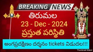 tirumala 23 december 2024 present situation sarva darshan | angapradakshinam tickets release ttd