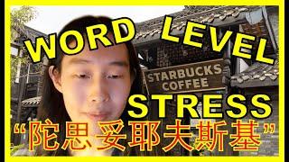 Word-Level Stress in Mandarin (Part 1): 4 Types of Words and How to Stress Them!