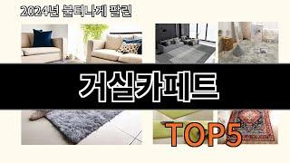 거실카페트 2024 트렌드 알리익스프레스 추천 Top 10