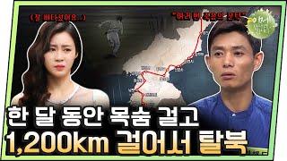 [#이만갑모아보기] 1,200km 걸어서 탈북! ＂도망칠 수 없다면 죽음뿐＂ | 이제 만나러 갑니다