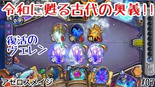 【ハースストーン】令和に甦る古代の奥義!! アゼロスメイジ [Azeroth Mage, 暗黒宇宙ドラナイ伝 #07]