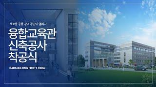 [한양대학교 ERICA] 새로운 공용 강의 공간이 열리다 | 융합교육관 신축공사 착공식