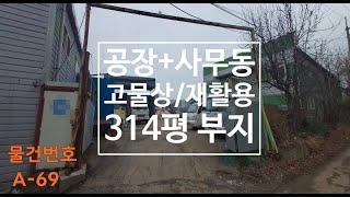 화성고물상임대 부지314평 공장 및 기숙사 사무실동 저렴월세 화성자원순환시설임대