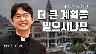 마산교구 남성동 성당 | 더 큰 계획을 가지신 하느님