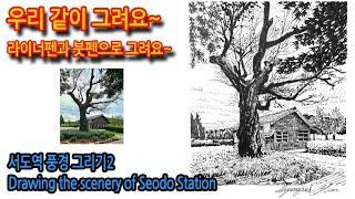 440회) 서도역 풍경그리기2Drawing the scenery of Seodo Station#여행드로잉 #나무 #그림독학 #드로잉