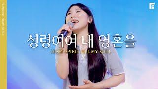 성령이여 내 영혼을 (피아버전) / HOLY SPIRIT FILL MY SOUL (FIA.ver) - 피아워십