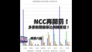 紅色媒體？新聞自由？電視台撤照有理？（公共電視 - 有話好說）
