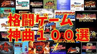 【BGM】アラフォーうぷ主が選ぶ格闘ゲーム神曲１００選 ～Fighting Games Masterpieces Music~