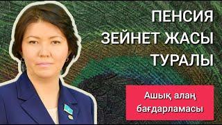 ПЕНСИЯ, ЗЕЙНЕТ ЖАСЫ ТУРАЛЫ / АШЫҚ АЛАҢ 06.06.2022  ДЕПУТАТ ЖҰЛДЫЗ СҮЛЕЙМЕНОВА