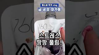 소소한 행복을 자주 느끼는 하루 | 작가 브이로그