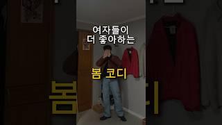 여자들이 더 좋아하는 #남자코디 