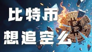 比特币合约2025｜以太坊昨夜回踩反弹如期上涨！比特币高位震荡蓄力修复，短线回踩需求明确，支阻明显，高抛低吸吧｜以太坊行情分析｜DOGE｜SOL｜PEPE｜BTC｜ETH｜XRP｜ADA｜TRUMP