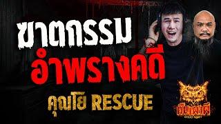 ฆาตกรรมอำพรางคดี l คุณโย Rescue l คืนเผาผี Ghost Night 11 ก.พ. 68 #คืนเผาผี